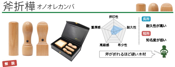 起業・開業・会社設立印鑑　　斧折樺